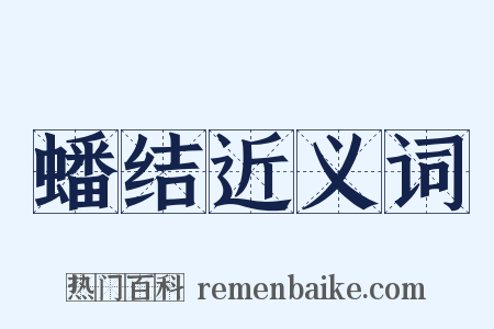 蟠结近义词是什么意思的图片